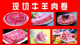 牛羊肉卷图片