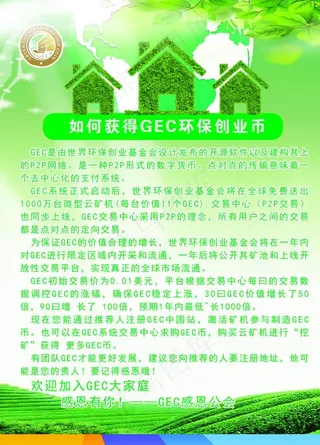 如何获得GEC环保创业币图片