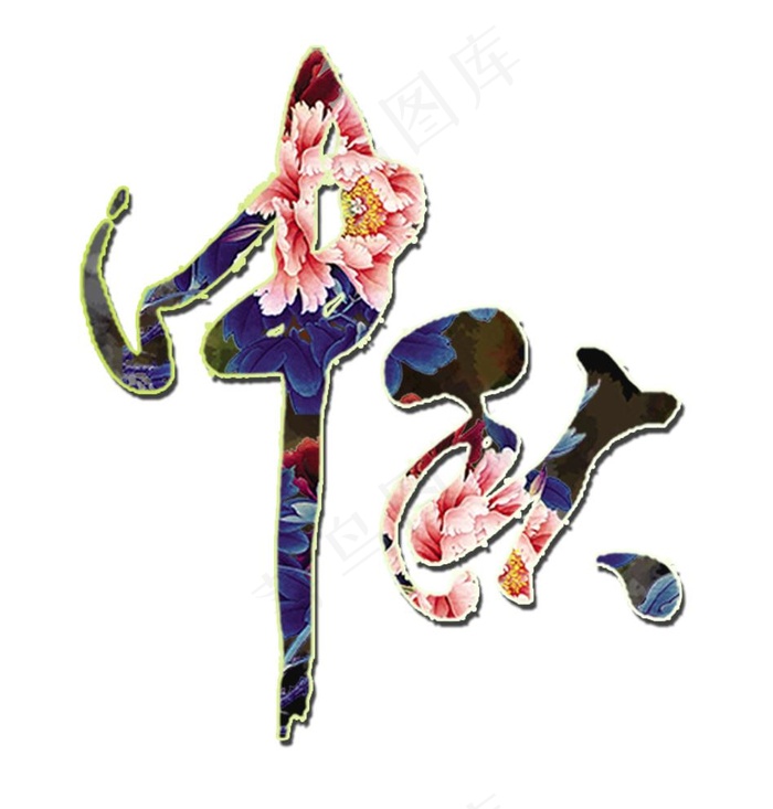 中秋文字素材图片