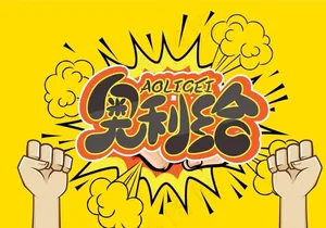 奥利给海报图片