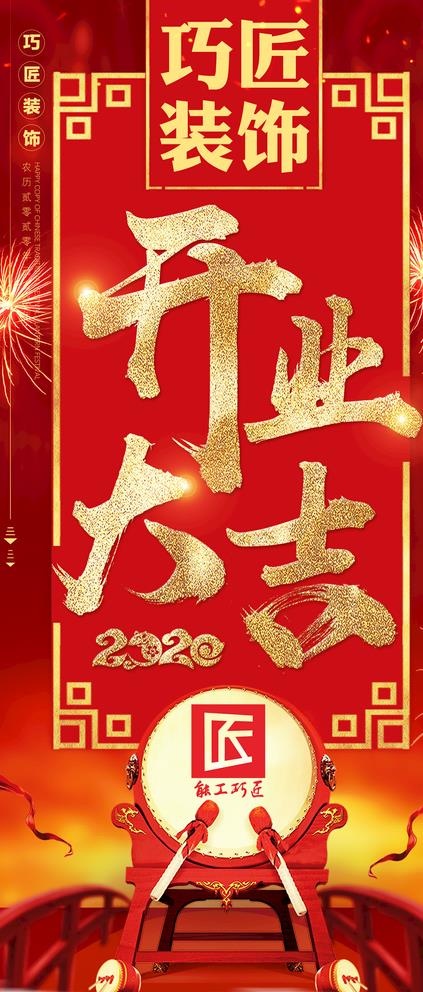 装饰装修公司创意开业红色展架图片