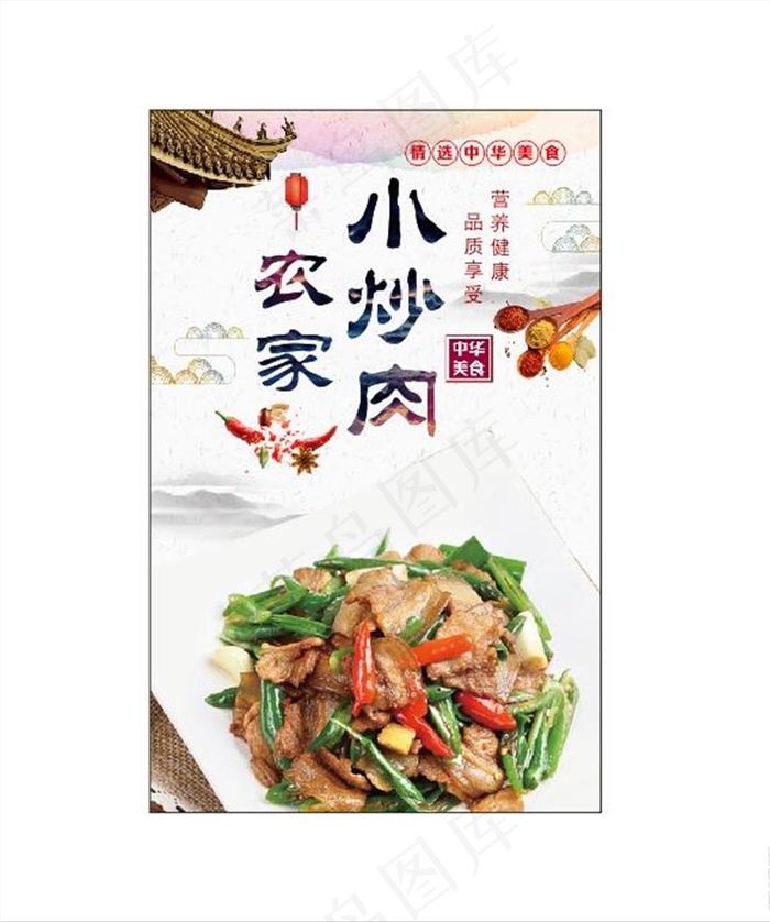 农家小炒肉　农家小炒肉海报图片