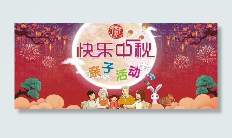 中秋幕布图片(11000X5000)cdr矢量模版下载