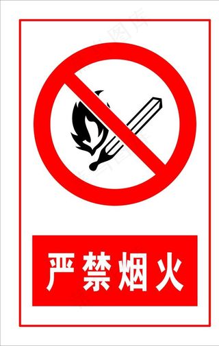 严禁烟火图片