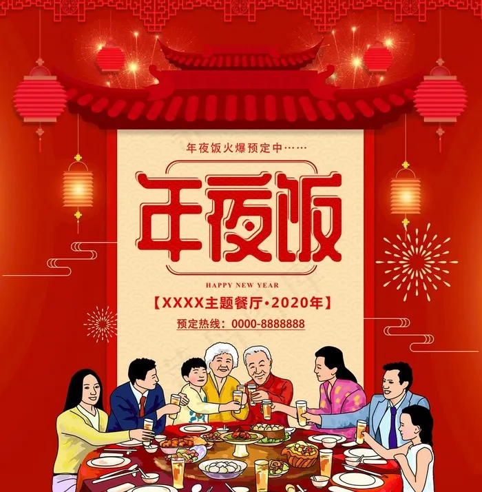 年夜饭火爆预订图片(8378X8819(DPI:280))psd模版下载