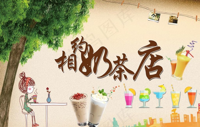 相约奶茶店图片(6379X4252(DPI:90))psd模版下载