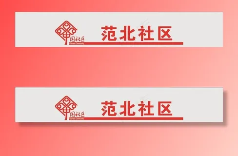中国社区logo标志标识图片