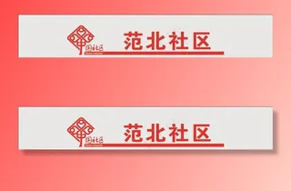 中国社区logo标志标识图片