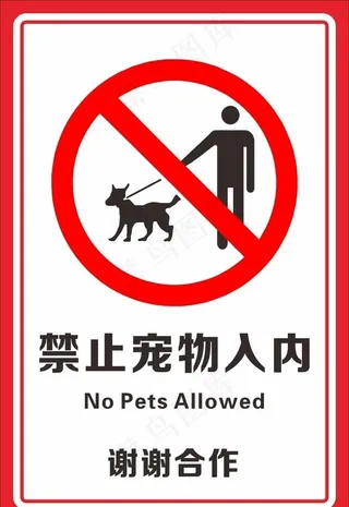 禁止宠物入内图片