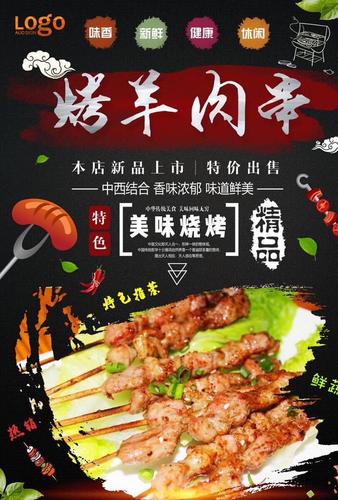 烤羊肉串宣传单图片(1240X1754(DPI:150))psd模版下载