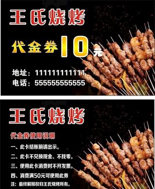 王氏烧烤名片代金券图片