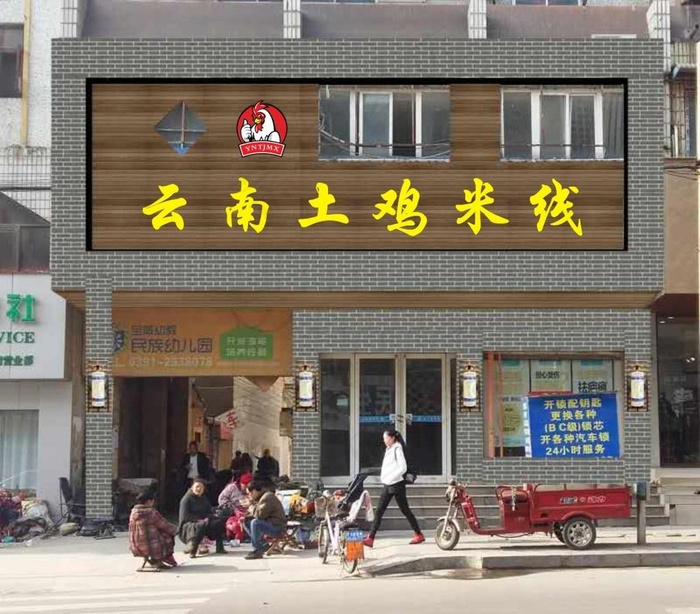 云南土鸡米线标志图片cdr矢量模版下载