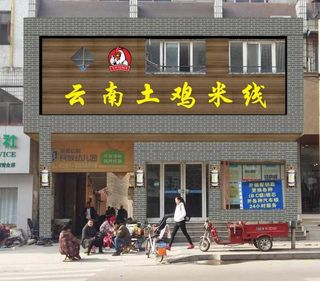 云南土鸡米线标志图片