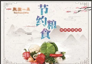 节约粮食海报图片