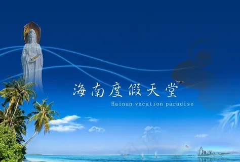 海南宣传海报图片