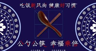 公勺公筷图片