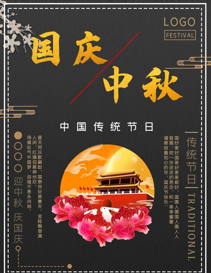 中秋国庆图片(3543X4724(DPI:150))psd模版下载