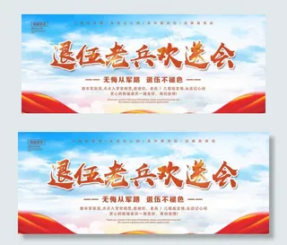 退伍老兵欢送会图片