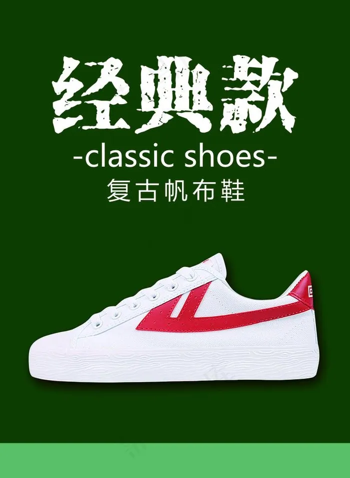 回力鞋图片psd模版下载
