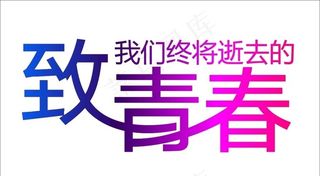 致青春图片