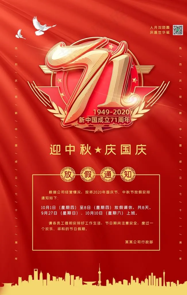 2020红色喜庆国庆放假通知图片(3543X5315(DPI:150))psd模版下载
