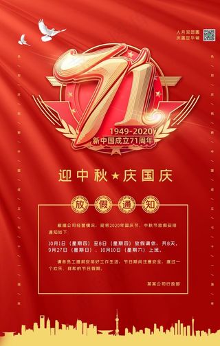 2020红色喜庆国庆放假通知图片