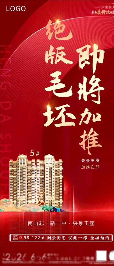 房地产加推图片