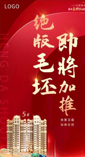 房地产加推图片
