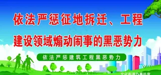 依法严重建筑工地黑恶热力图片