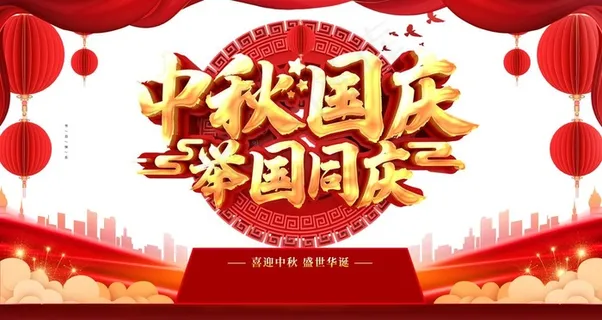 中秋国庆图片 中秋国庆图片