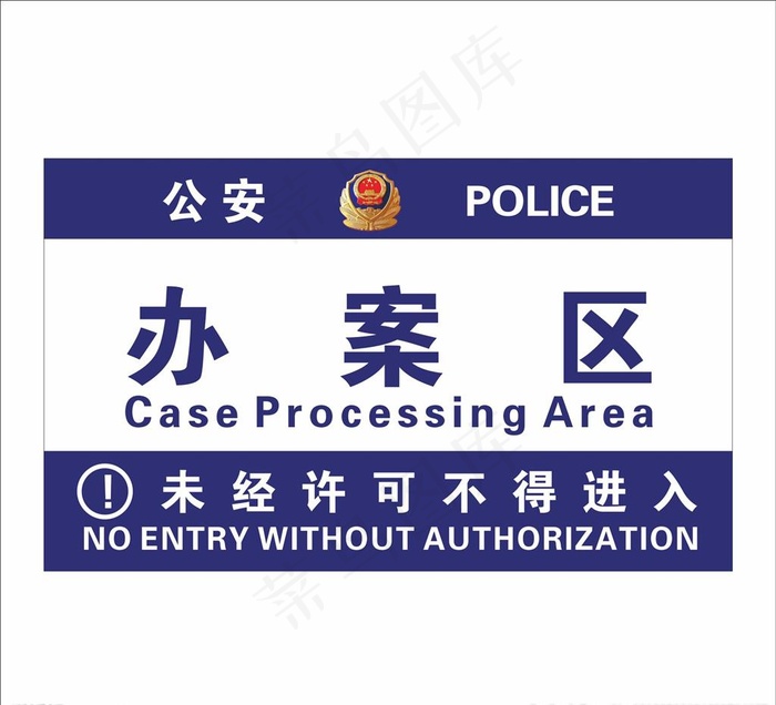 派出所办案区提示牌图片