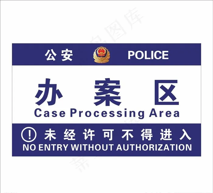 派出所办案区提示牌图片cdr矢量模版下载