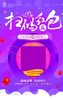 扫码领红包海报图片