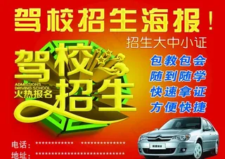 驾校招生图片
