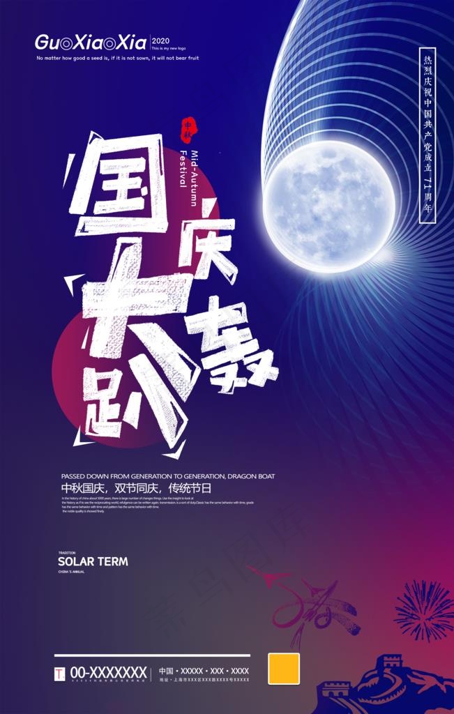 国庆中秋图片(3543X5315(DPI:150))psd模版下载