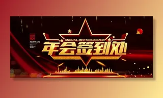 年会签到处 新年年会 黑金效果图片