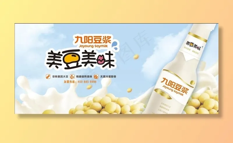 豆浆图片(6024X2864(DPI:150))psd模版下载