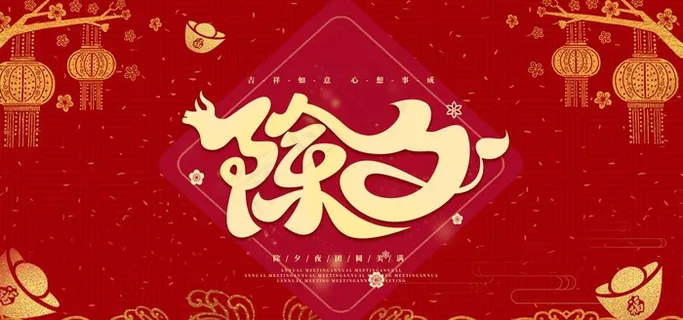 除夕图片