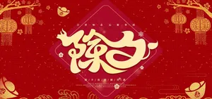 除夕图片