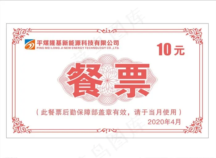 餐票图片cdr矢量模版下载