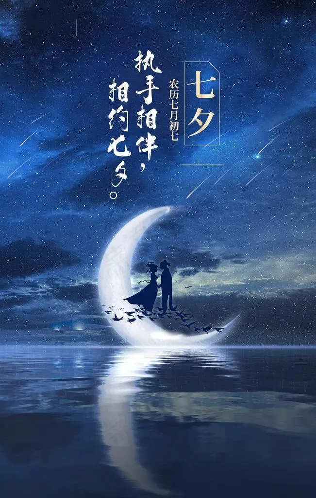 创意大气七夕意境宣传海报图片(3543X5315(DPI:300))psd模版下载