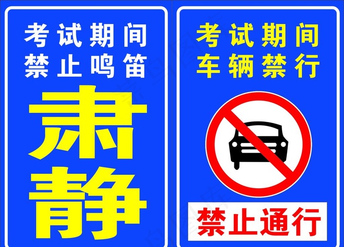 考试期间禁止鸣笛图片