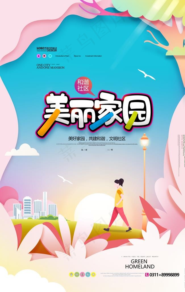 美丽家园图片(3543X5315(DPI:300))psd模版下载
