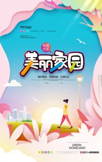 美丽家园图片