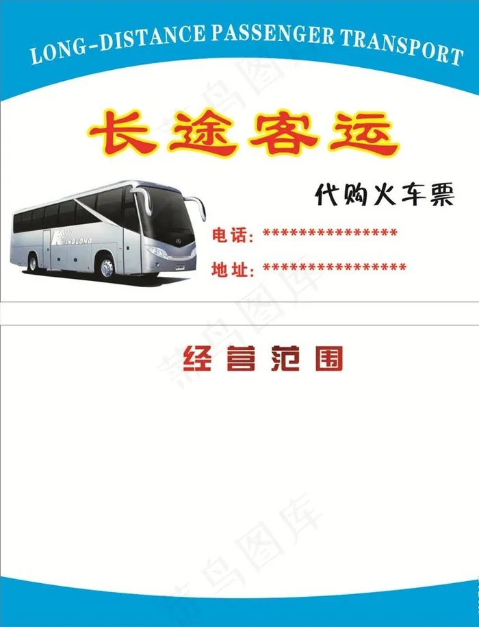 长途客运名片图片