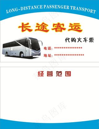 长途客运名片图片