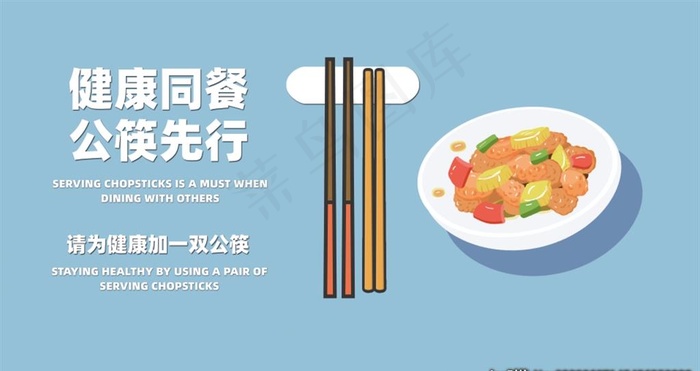 请为健康加一双公筷图片(3840X2160(DPI:72))psd模版下载