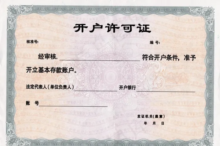开户许可证底纹图片(6943X4834(DPI:600))psd模版下载