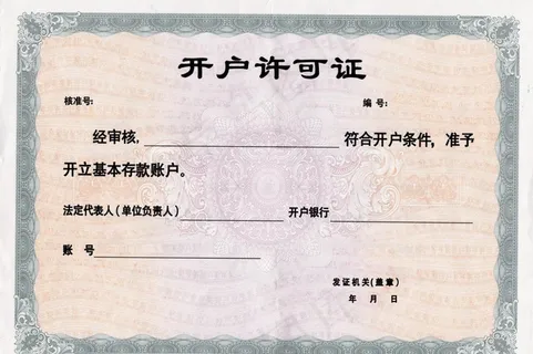 开户许可证底纹图片