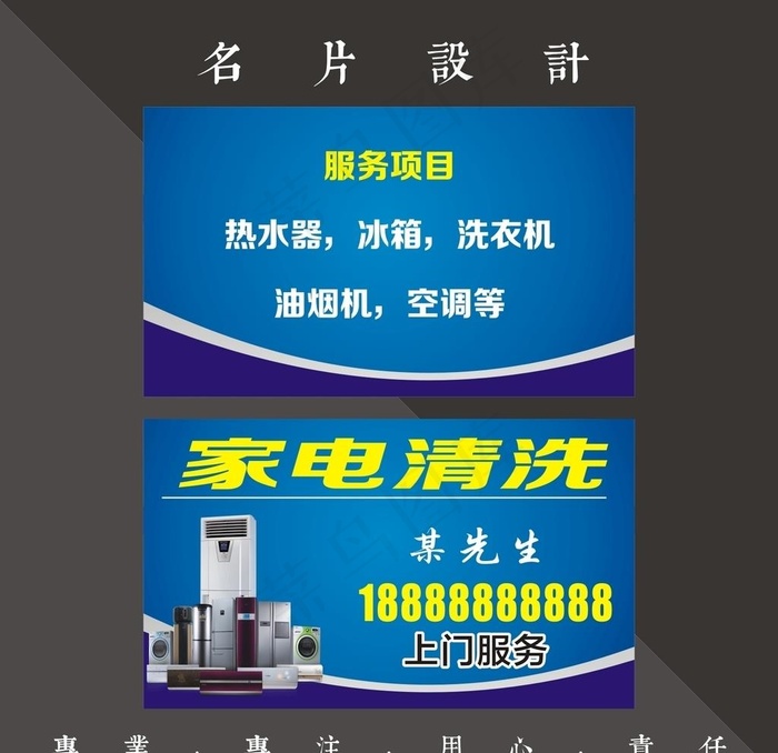 家电清洗名片图片